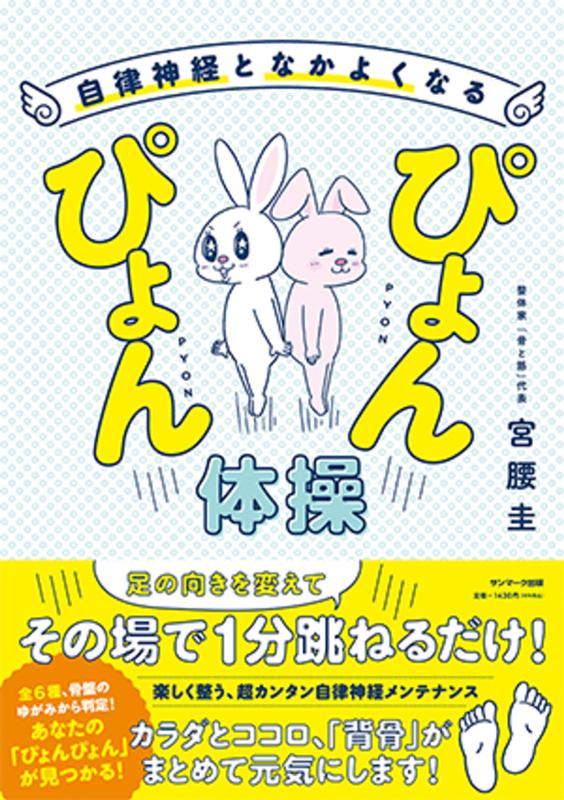 自律神経となかよくなるぴょんぴょん体操 | Bouncing Exercises to Befriend Your Autonomic Nervous System