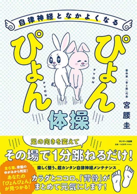 自律神経となかよくなるぴょんぴょん体操 | Bouncing Exercises to Befriend Your Autonomic Nervous System