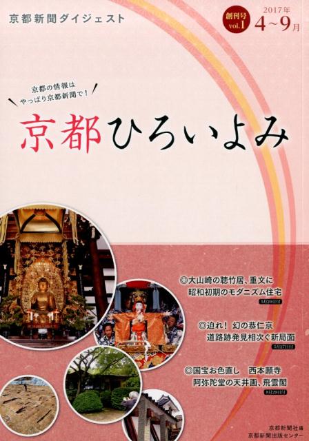 京都ひろいよみ　ｖｏｌ．１（２０１７年４月～９月） | Kyoto Picked Readings Vol. 1 (April-September 2017)