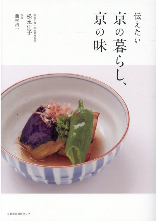 伝えたい京の暮らし、京の味 | Preserving Kyoto's Lifestyle and Flavors
