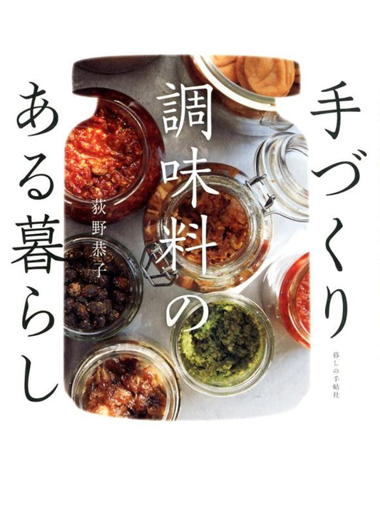 手づくり調味料のある暮らし | Living with Homemade Seasonings