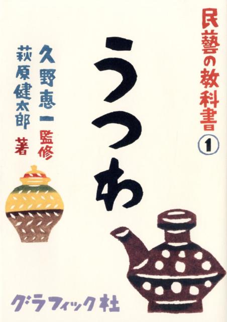 民藝の教科書 ①うつわ | Textbook of Mingei Vol.1: Vessels