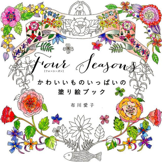 Four Seasons かわいいものいっぱいの塗り絵ブック | Four Seasons Coloring Book