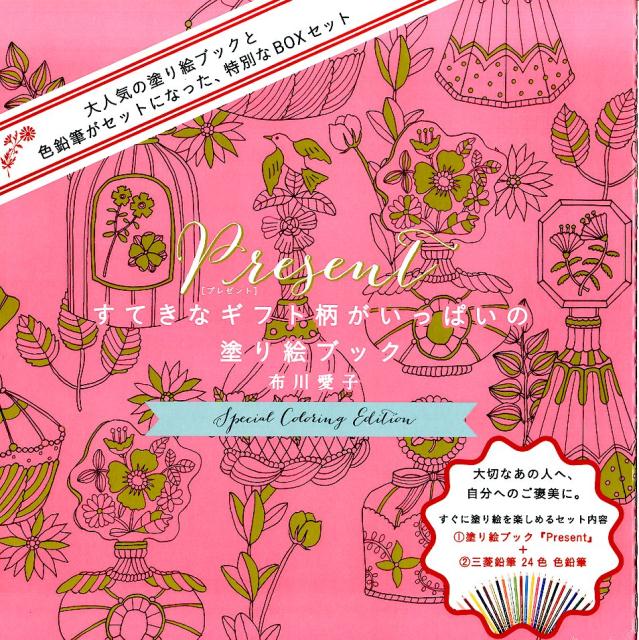 Ｐｒｅｓｅｎｔ　スペシャル・カラーリング・エディション | Present: Special Coloring Edition