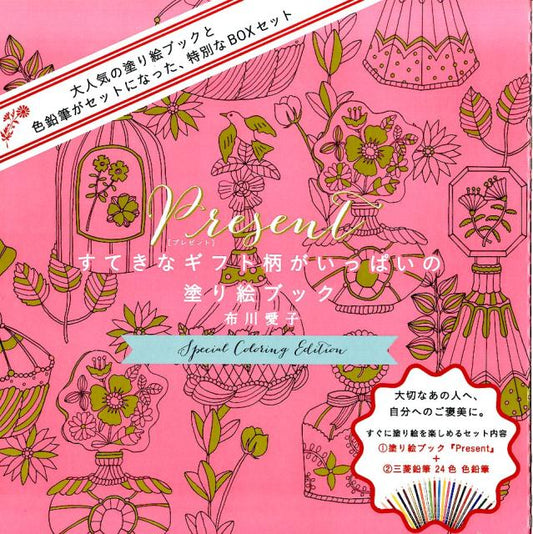 Ｐｒｅｓｅｎｔ　スペシャル・カラーリング・エディション | Present: Special Coloring Edition