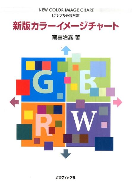 新版 カラーイメージチャート | Color Image Chart (New Edition)