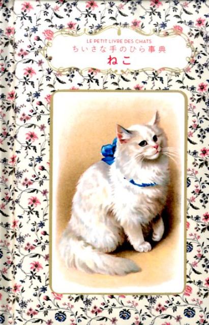 ちいさな手のひら事典 ねこ | The Little Book of Cats