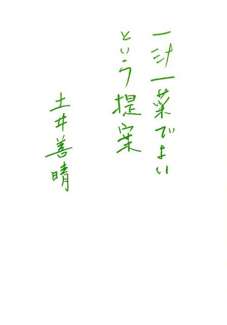 一汁一菜でよいという提案 | One Soup, One Dish: The Art of Simple Japanese Eating