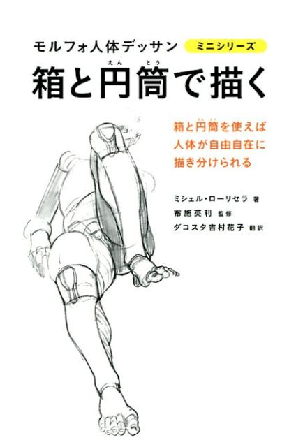 箱と円筒で描く | Morpho: Simplified Forms