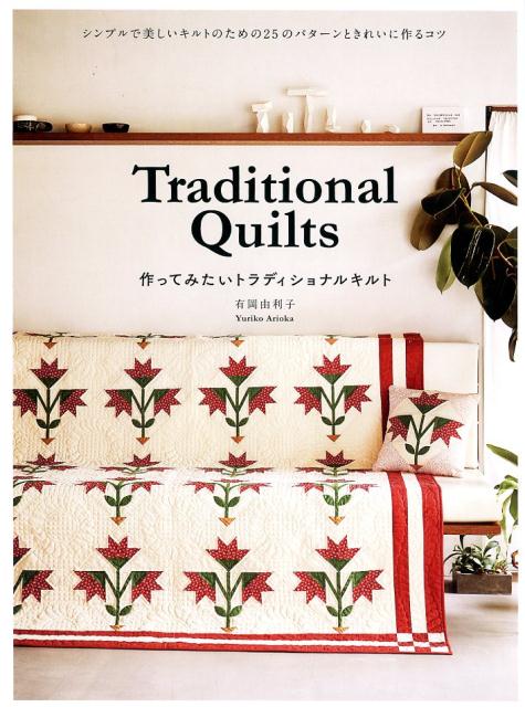 Ｔｒａｄｉｔｉｏｎａｌ　Ｑｕｉｌｔｓ作ってみたいトラディショ | Traditional Quilts: 25 Patterns for Simple and Beautiful Quilting