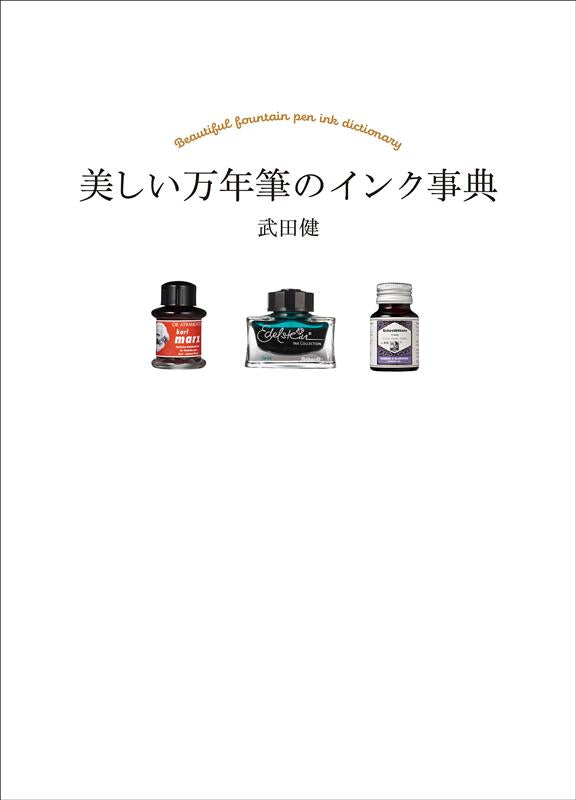 美しい万年筆のインク事典 | Encyclopedia of Beautiful Fountain Pen Inks