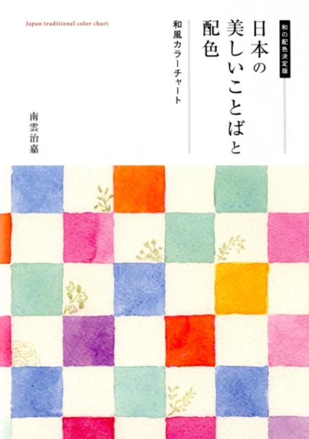 日本の美しいことばと配色 | Japanese Beautiful Words and Color Schemes