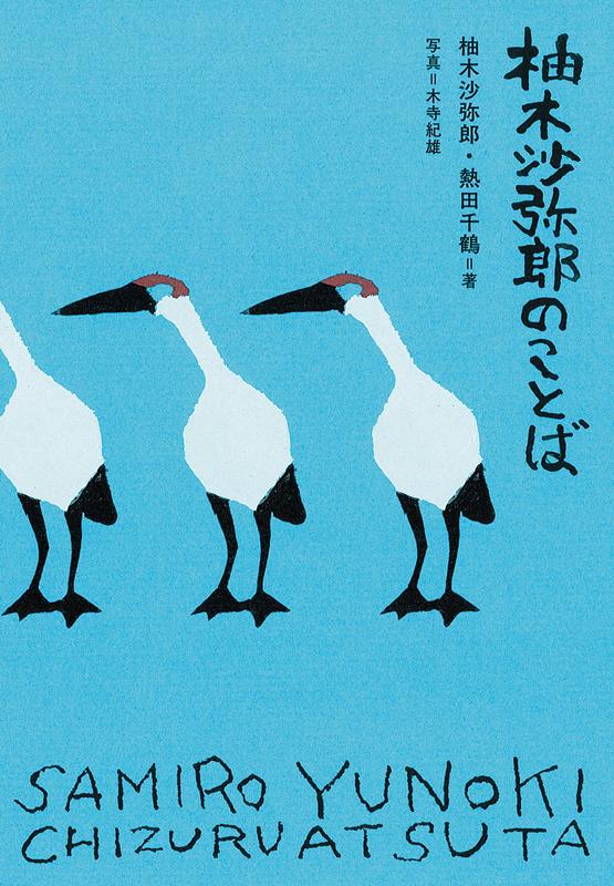 柚木沙弥郎のことば | Words of Samiro Yunoki