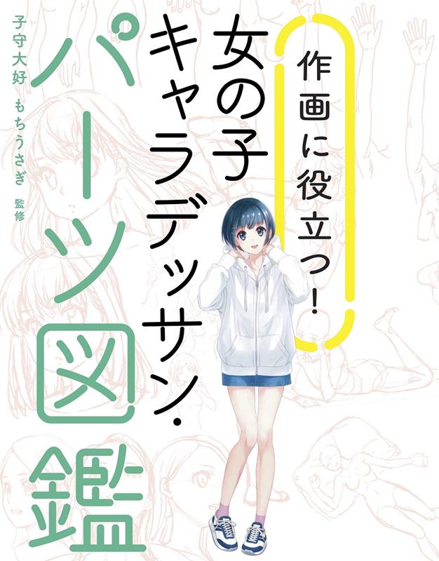 作画に役立つ！ 女の子キャラデッサン・パーツ図鑑 | Useful for Drawing! Girl Character Sketching: Parts Encyclopedia