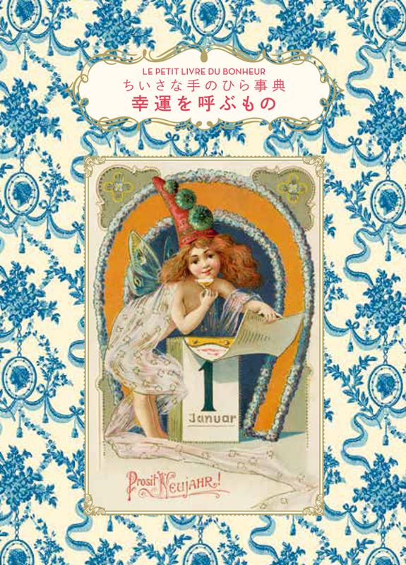 ちいさな手のひら事典 幸運を呼ぶもの | The Little Book of Happiness