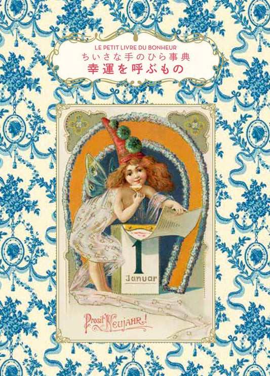 ちいさな手のひら事典 幸運を呼ぶもの | The Little Book of Happiness