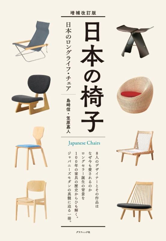 日本の椅子 増補改訂版 | Japanese Chairs: Expanded and Revised Edition