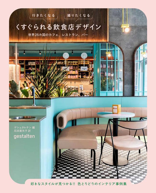 行きたくなる　撮りたくなる　くすぐられる飲食店デザイン | Tasteful: New Interiors for Restaurants and Cafés