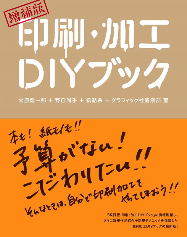 増補版 印刷・加工DIYブック | Printing and Processing DIY Book (Expanded Edition)