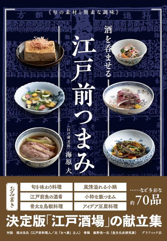 酒を呑ませる江戸前つまみ | Edo-Style Appetizers That Make You Want to Drink