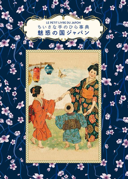 ちいさな手のひら事典　魅惑の国ジャパン | The Little Book of Japan