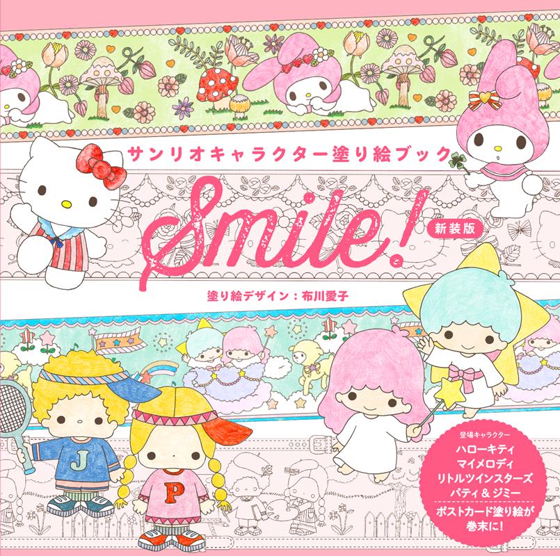 サンリオキャラクター塗り絵ブック　Ｓｍｉｌｅ！　新装版 | Sanrio Character Coloring Book Smile! New Edition