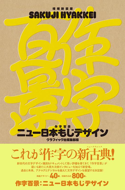 増補新装版 作字百景 | Sakuji Hyakkei: New Japanese Type Design