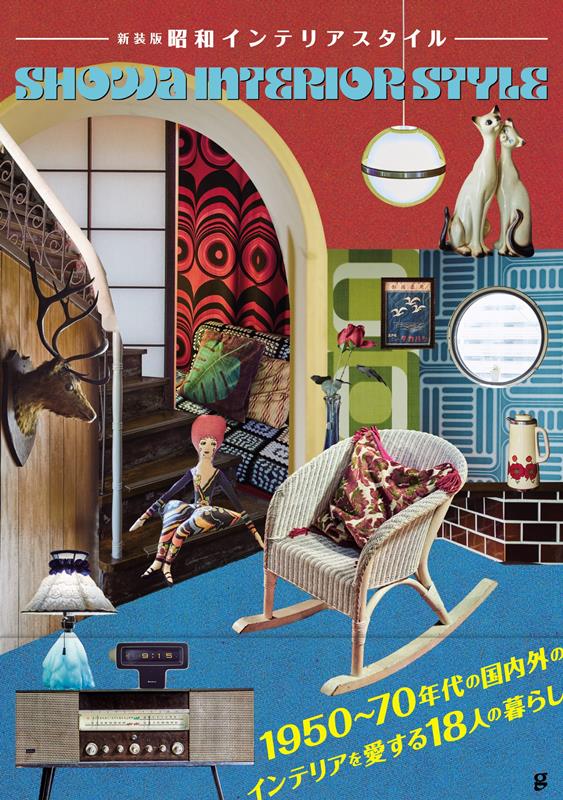 新装版 昭和インテリアスタイル | Showa Interior Style: New Edition