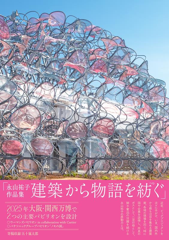 永山祐子作品集 建築から物語を紡ぐ | Yuko Nagayama Works: Spinning Stories from Architecture