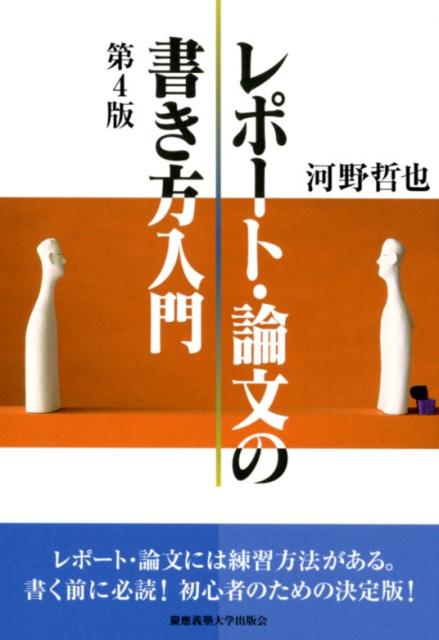 レポート・論文の書き方入門 第4版 | Introduction to Writing Reports and Theses (4th Edition)