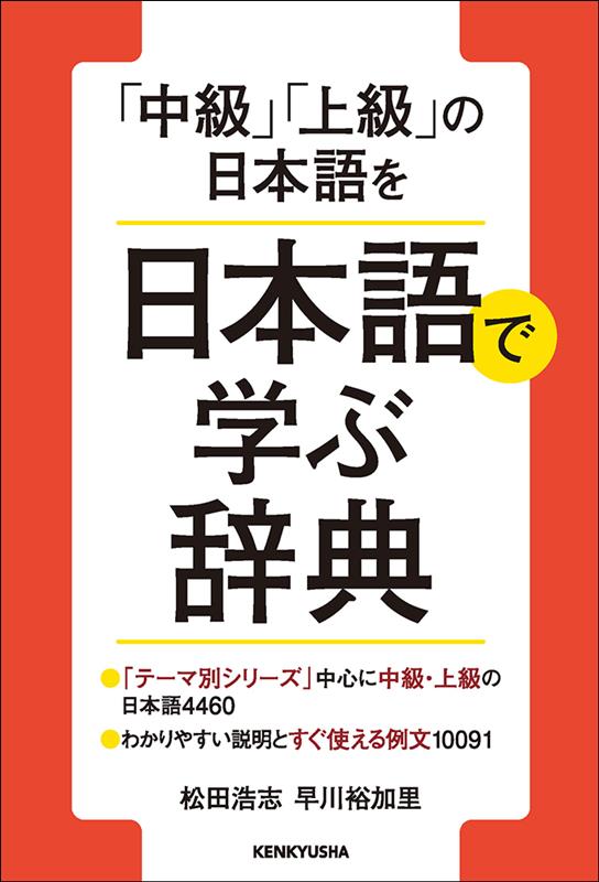 「中級」「上級」の日本語を 日本語で学ぶ辞典 | Dictionary for Learning Intermediate and Advanced Japanese in Japanese