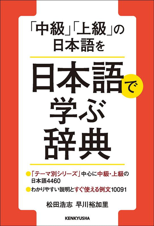 「中級」「上級」の日本語を 日本語で学ぶ辞典 | Dictionary for Learning Intermediate and Advanced Japanese in Japanese