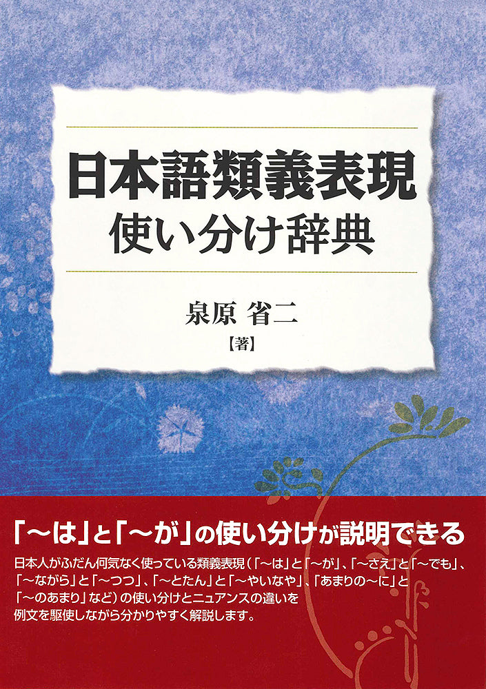 日本語類義表現使い分け辞典 | Dictionary of Japanese Synonyms and Nuances