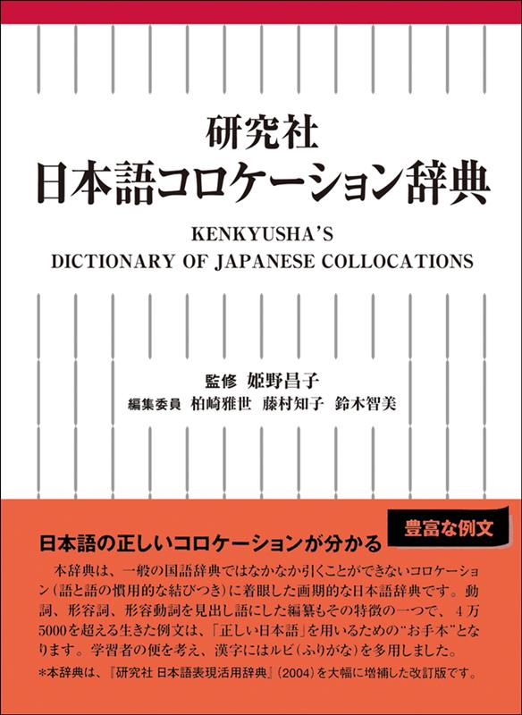 研究社 日本語コロケーション辞典 | Kenkyusha's Dictionary of Japanese Collocations