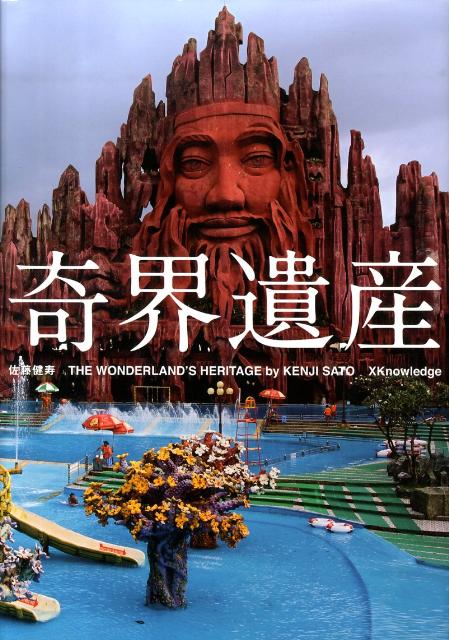 奇界遺産 | Curious Heritage