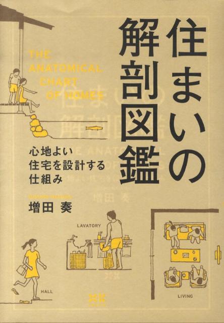住まいの解剖図鑑 | The Anatomy of the House