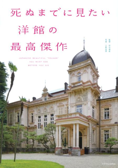 死ぬまでに見たい洋館の最高傑作 | Masterpieces of Western Architecture to See Before You Die
