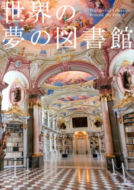 世界の夢の図書館 | Dream Libraries of the World