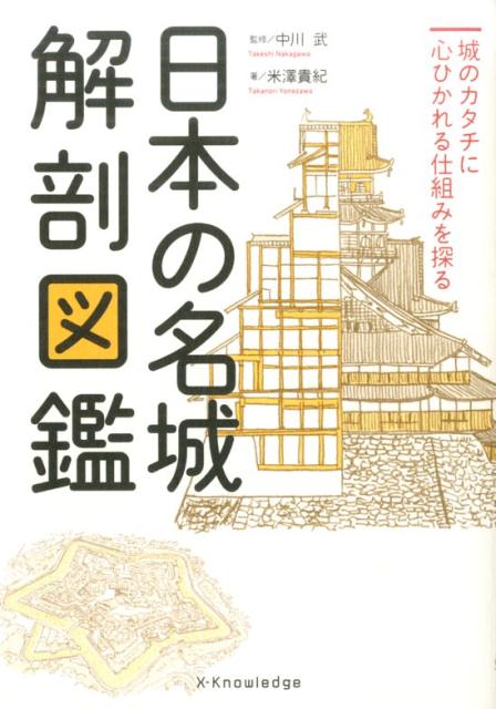 日本の名城解剖図鑑 | Illustrated Anatomy of Japanese Famous Castles
