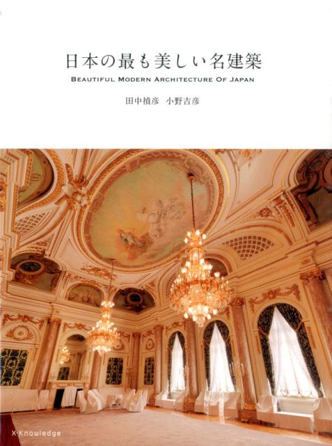 日本の最も美しい名建築 | Japan's Most Beautiful Renowned Architecture