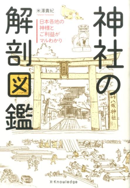 神社の解剖図鑑 | The Illustrated Anatomy of Shrines