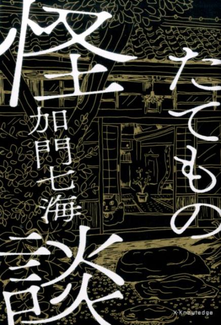 たてもの怪談 | Ghost Stories of Buildings