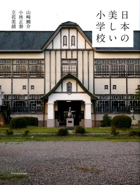 日本の美しい小学校 | Beautiful Elementary Schools of Japan