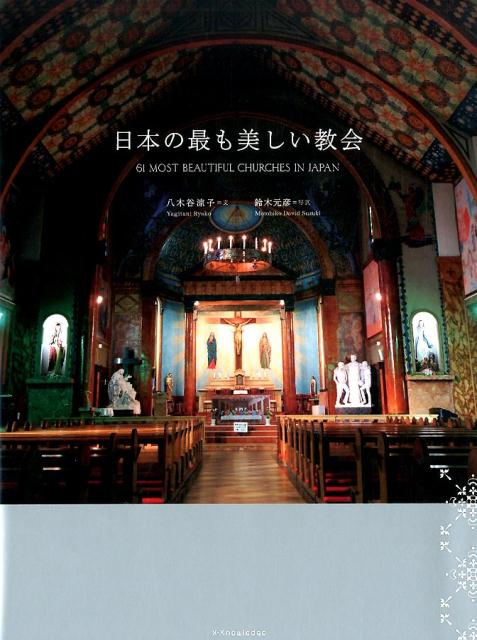 日本の最も美しい教会 | Japan's Most Beautiful Churches
