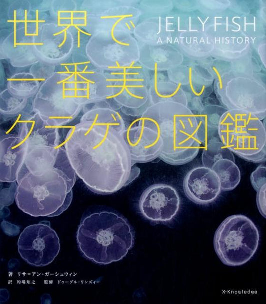 世界で一番美しいクラゲの図鑑 | The Most Beautiful Jellyfish in the World