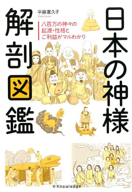 日本の神様 解剖図鑑 | Illustrated Guide to Japanese Deities