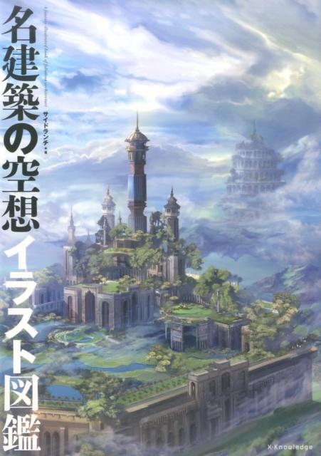 名建築の空想イラスト図鑑 | An Imaginative Illustrated Guide to Great Architecture