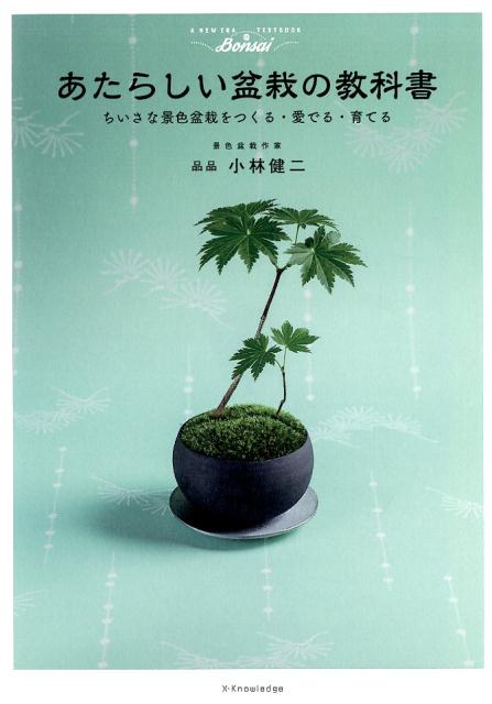 あたらしい盆栽の教科書 | The New Bonsai Textbook