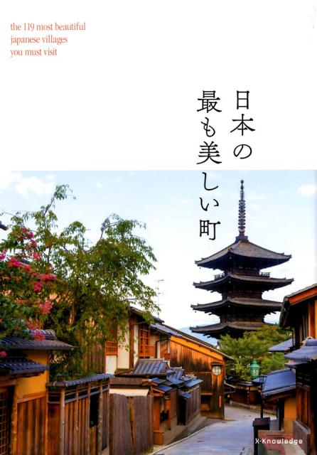日本の最も美しい町 | The Most Beautiful Towns in Japan