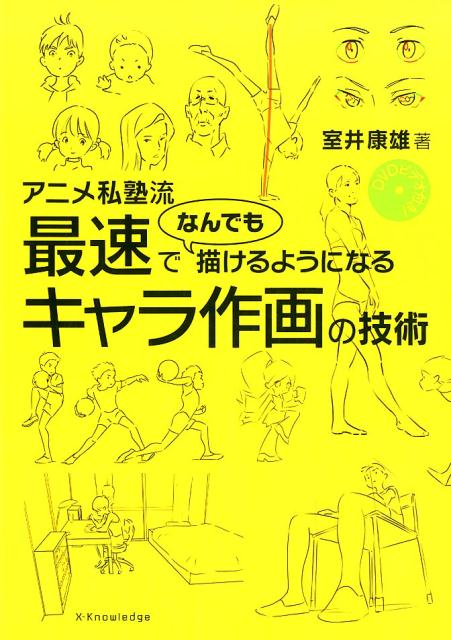 アニメ私塾流 最速でなんでも描けるようになるキャラ作画の技術 | Anime Private School: Fastest Way to Draw Characters